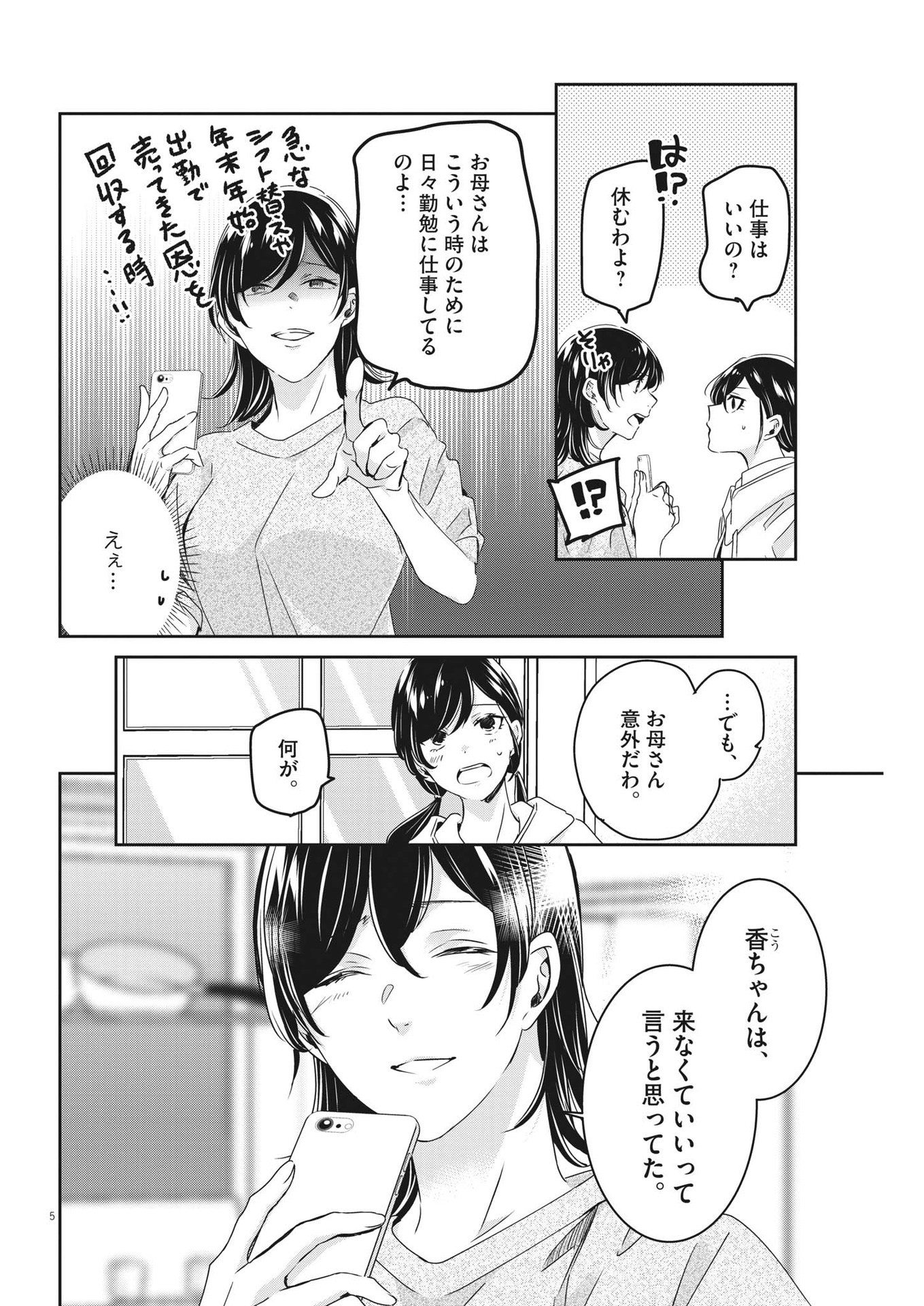 永世乙女の戦い方 第89話 - Page 5