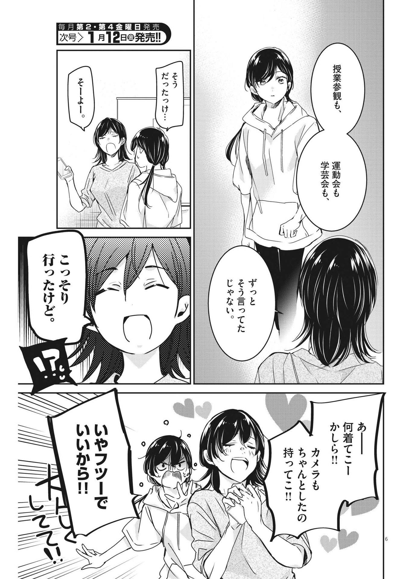 永世乙女の戦い方 第89話 - Page 6
