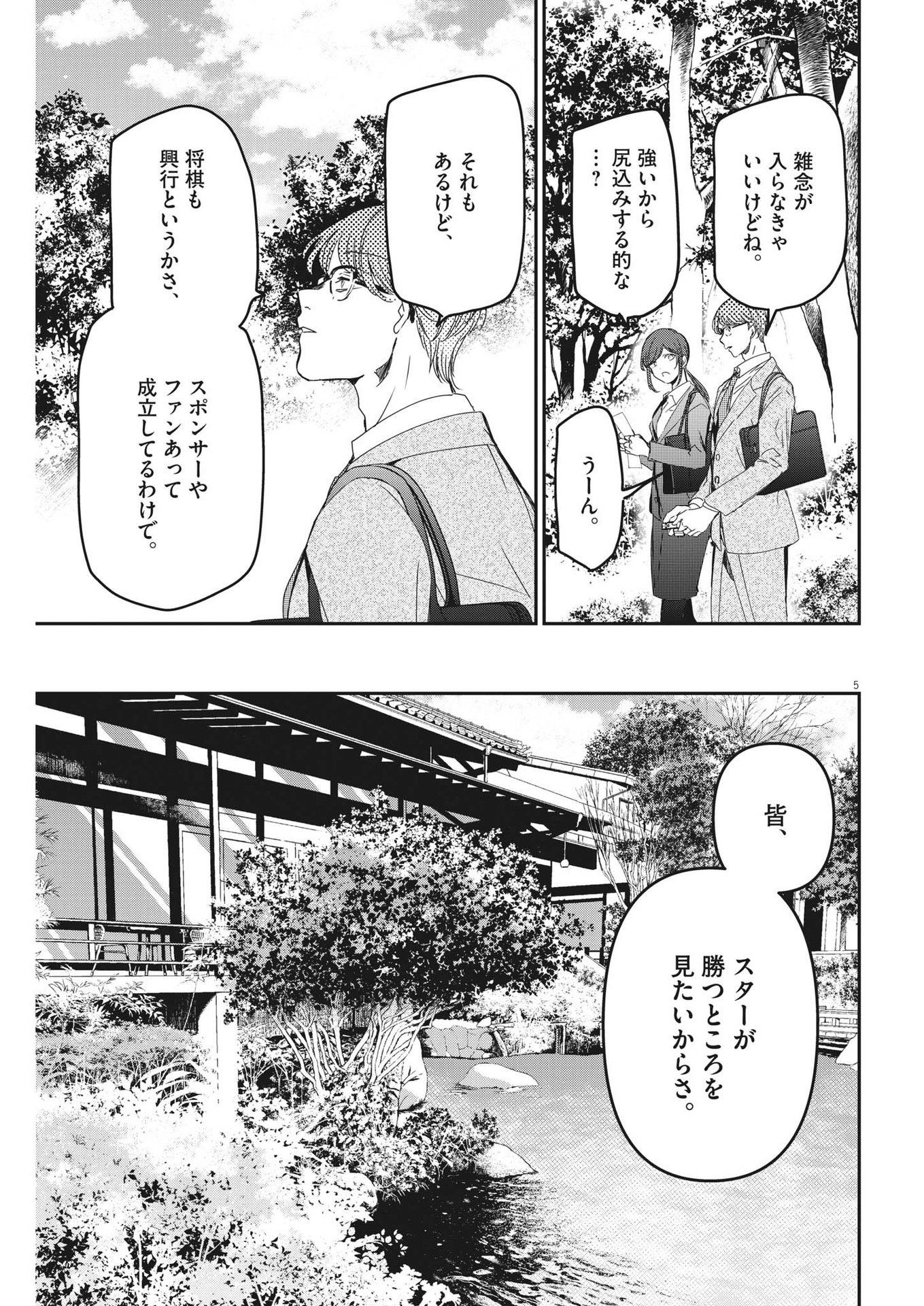 永世乙女の戦い方 第90話 - Page 5