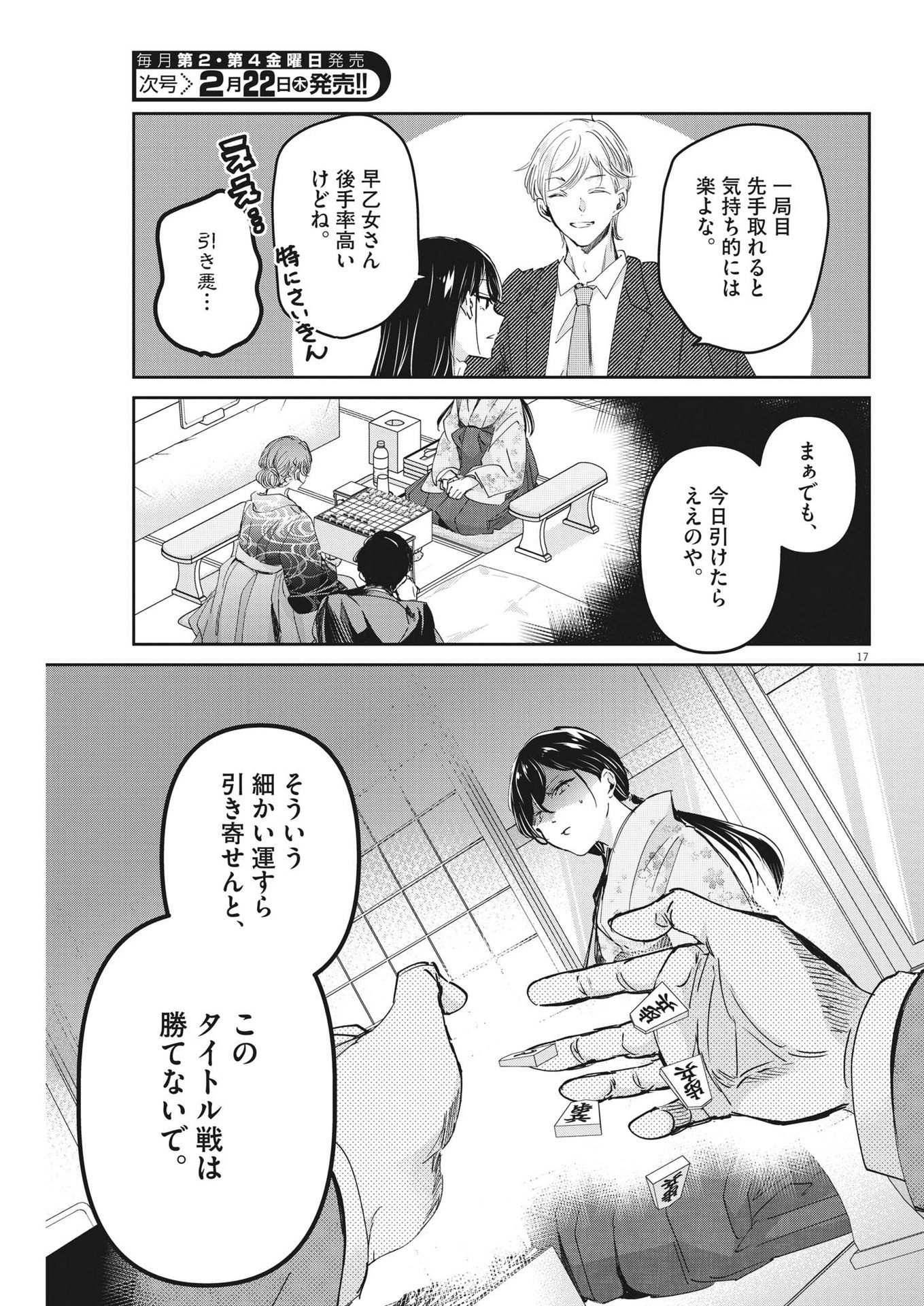 永世乙女の戦い方 第91話 - Page 17