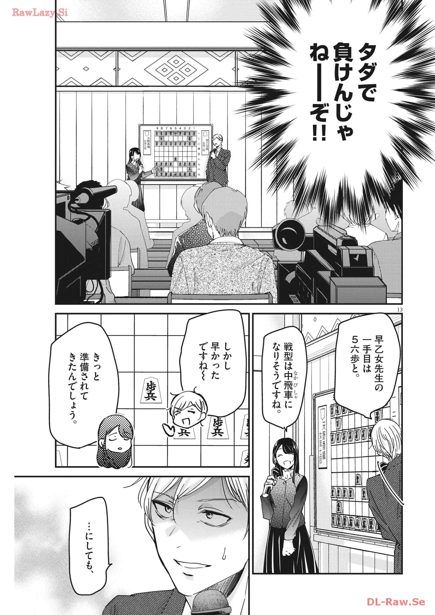 永世乙女の戦い方 第92話 - Page 13