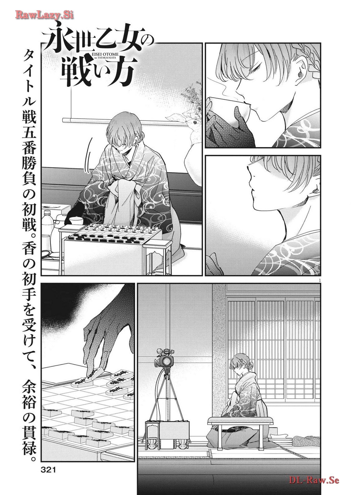 永世乙女の戦い方 第93話 - Page 1