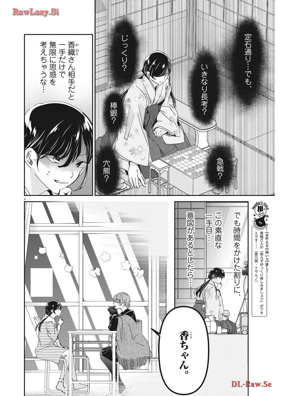 永世乙女の戦い方 第93話 - Page 4