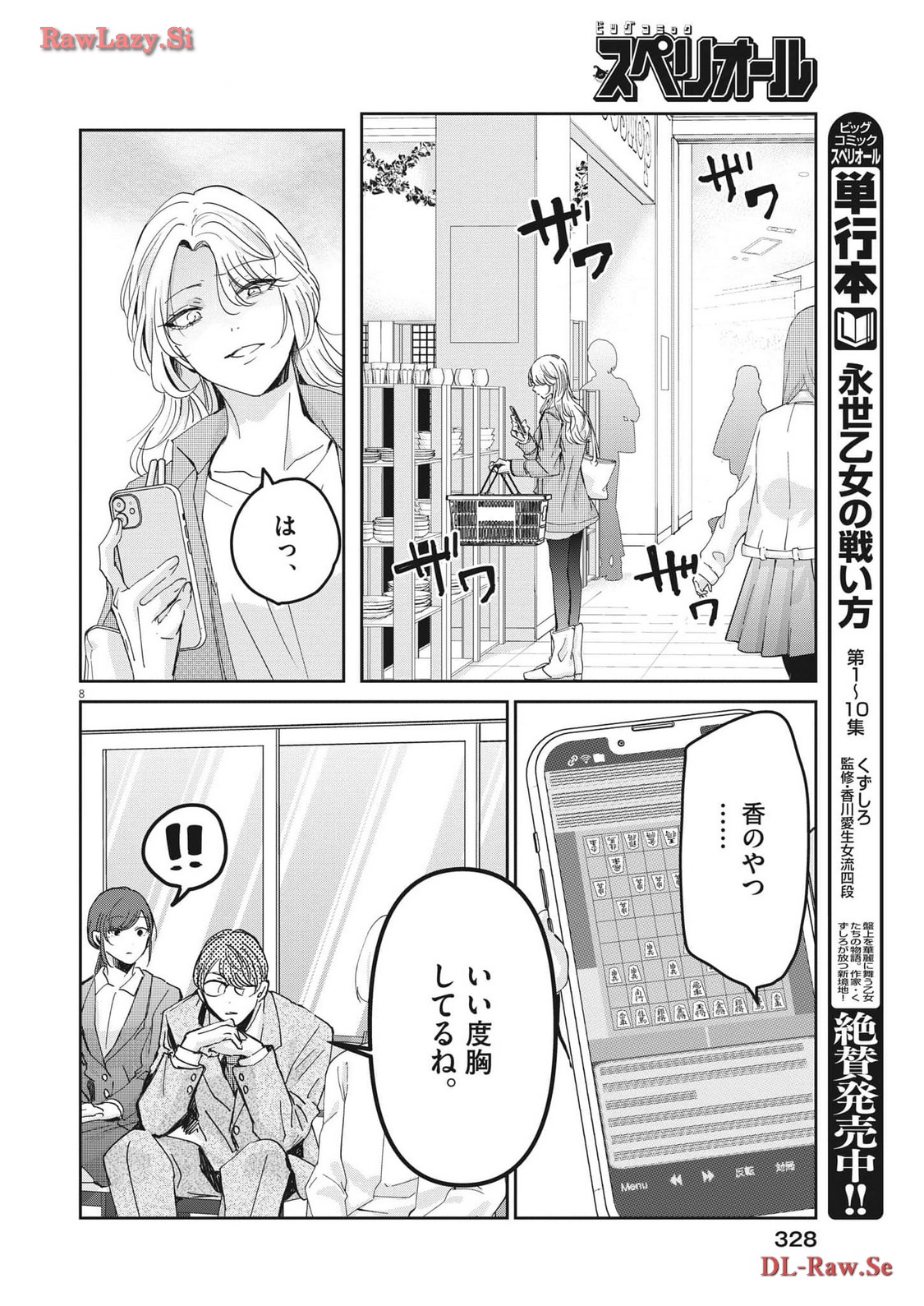 永世乙女の戦い方 第93話 - Page 8