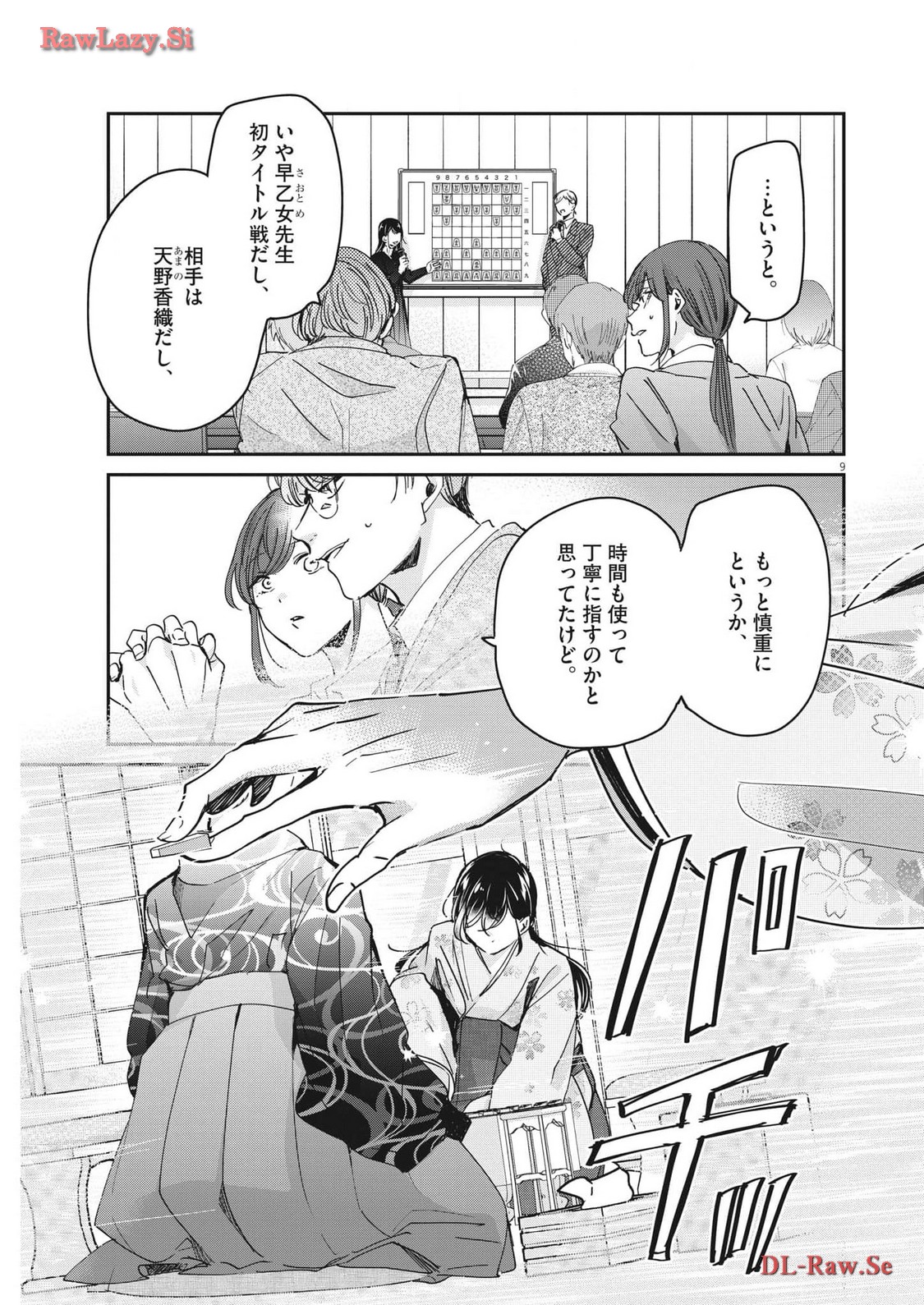 永世乙女の戦い方 第93話 - Page 9