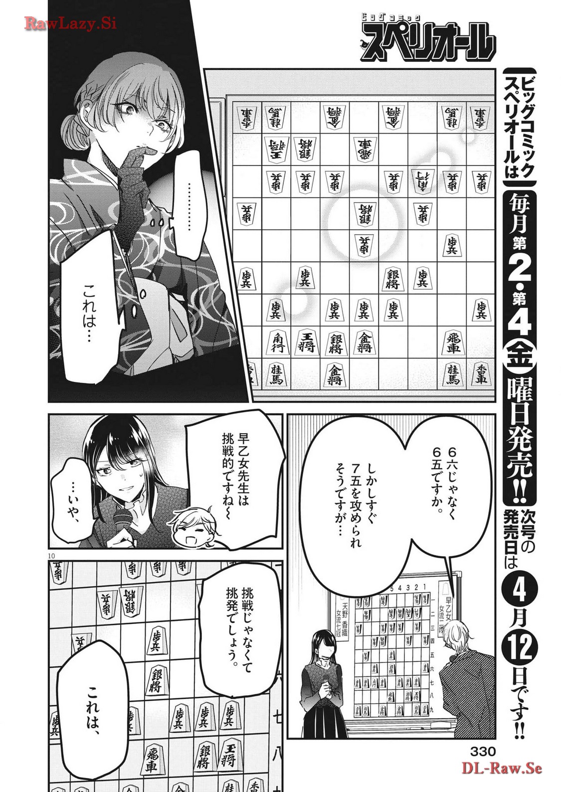 永世乙女の戦い方 第93話 - Page 10