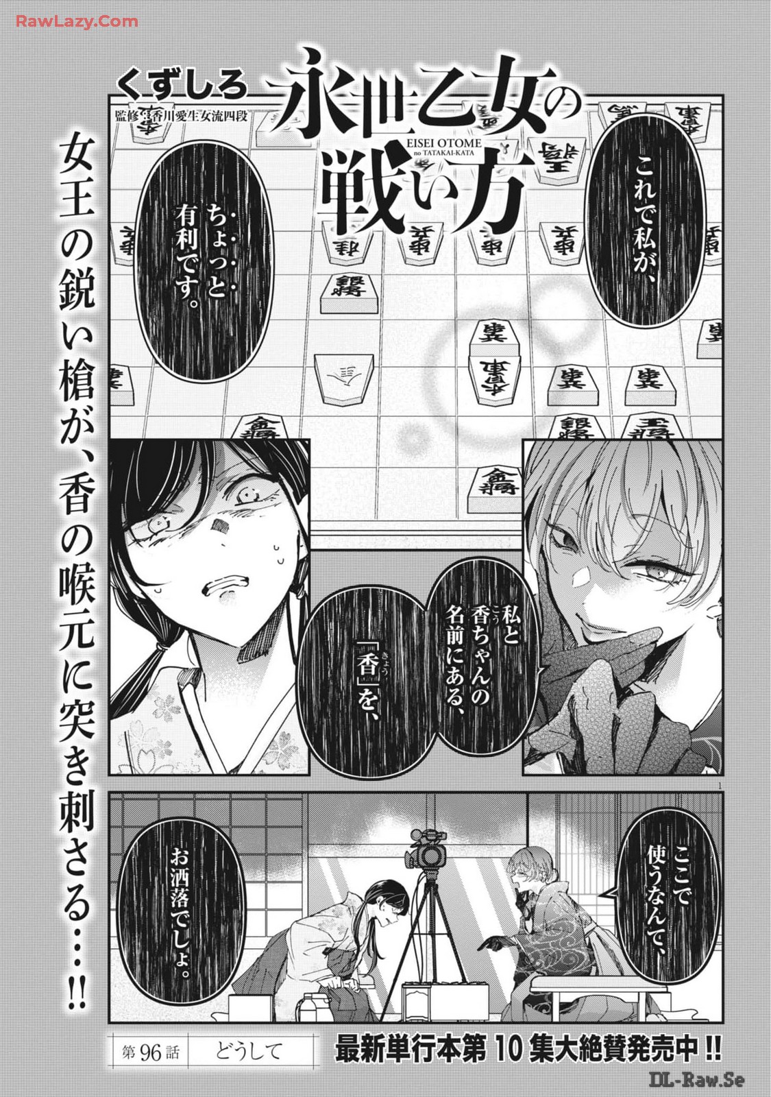 永世乙女の戦い方 第96話 - Page 1