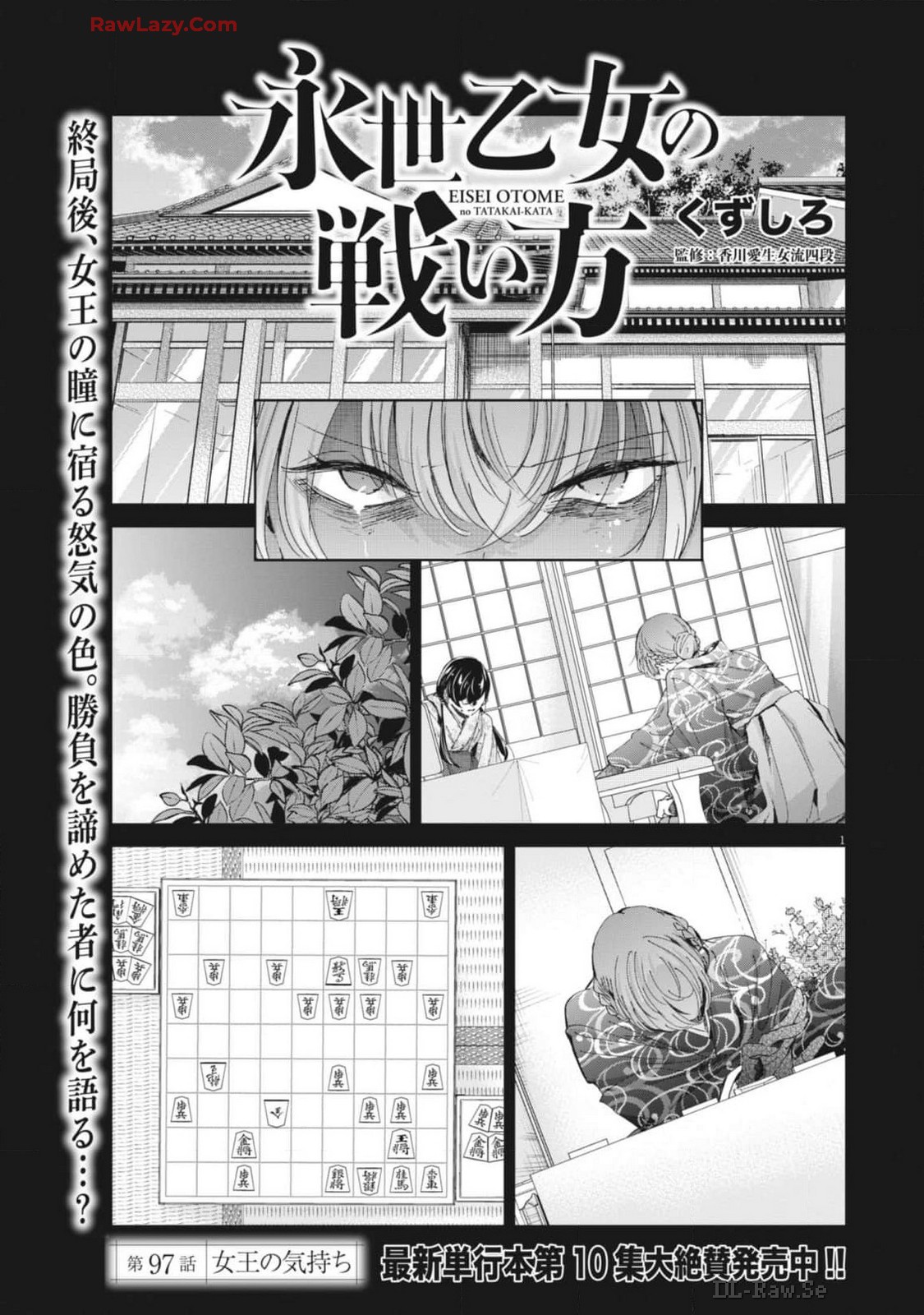 永世乙女の戦い方 第97話 - Page 1