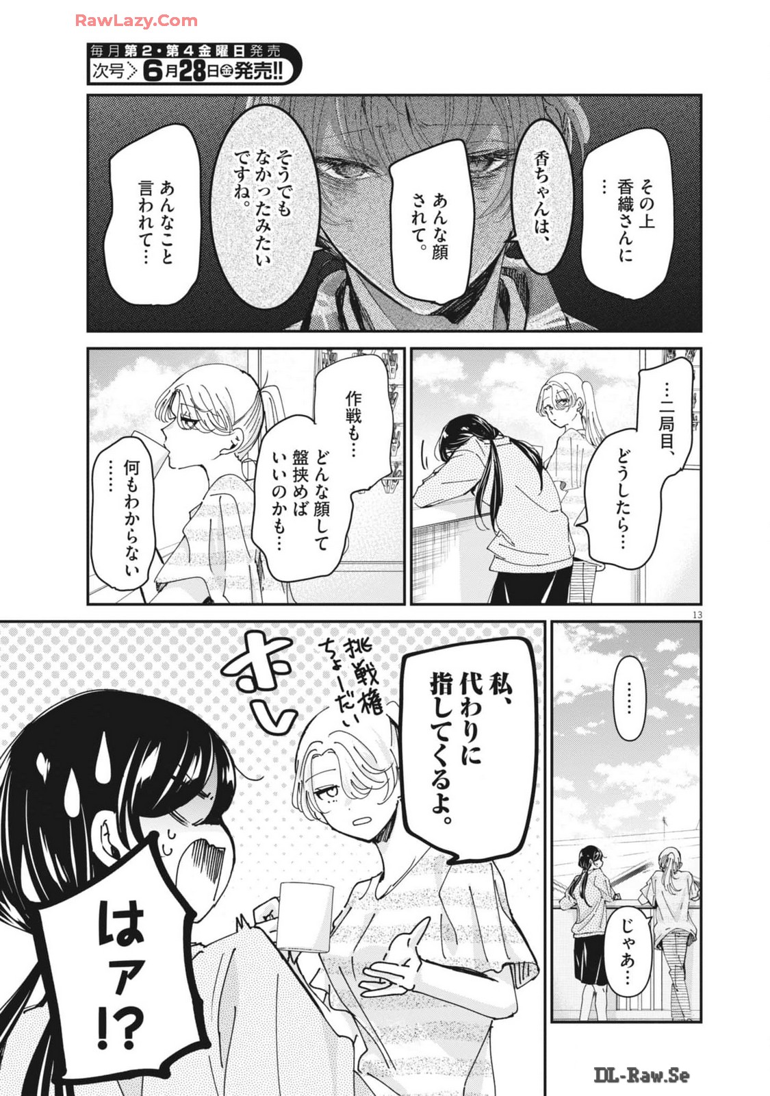 永世乙女の戦い方 第97話 - Page 13