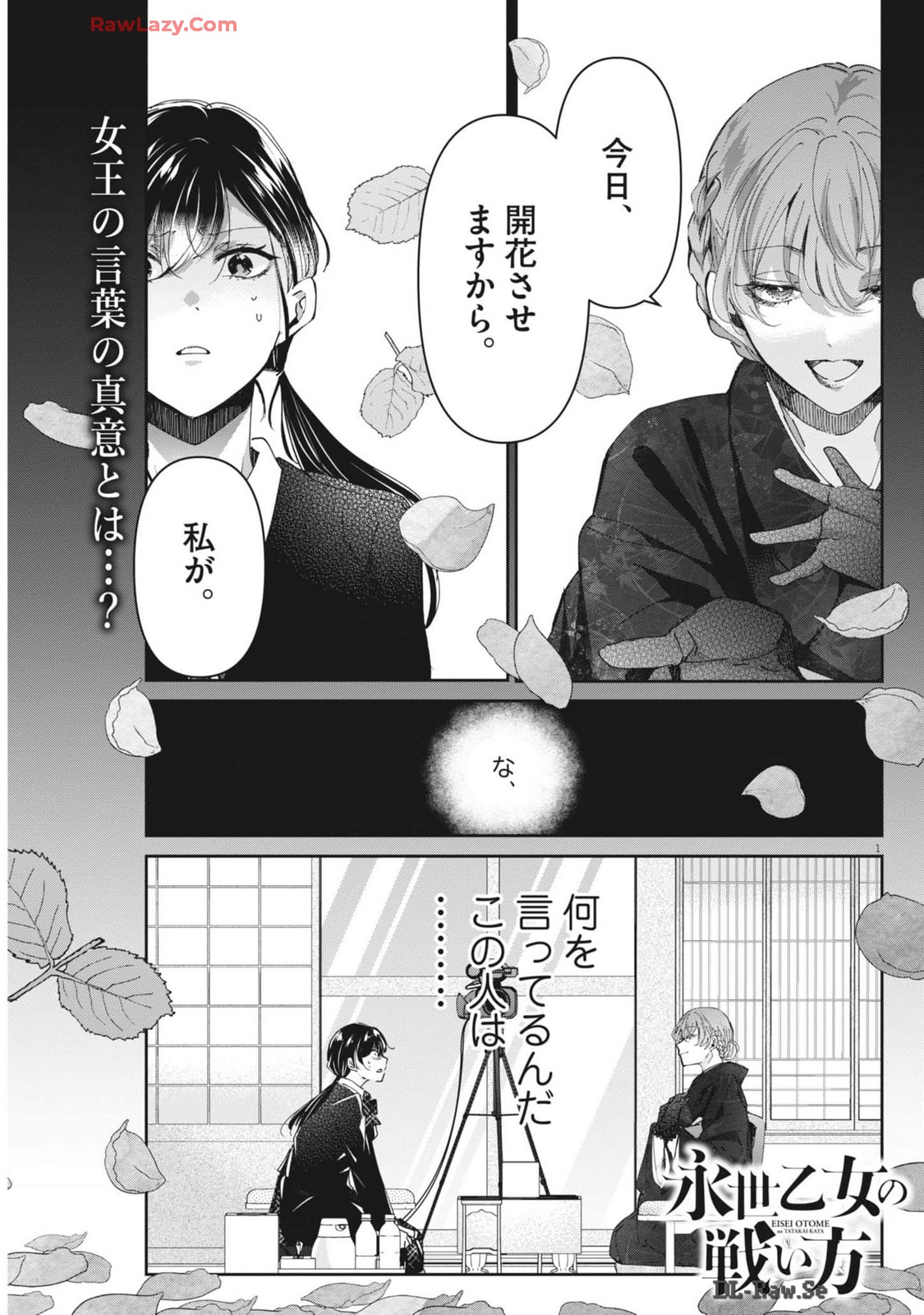 永世乙女の戦い方 第99話 - Page 1