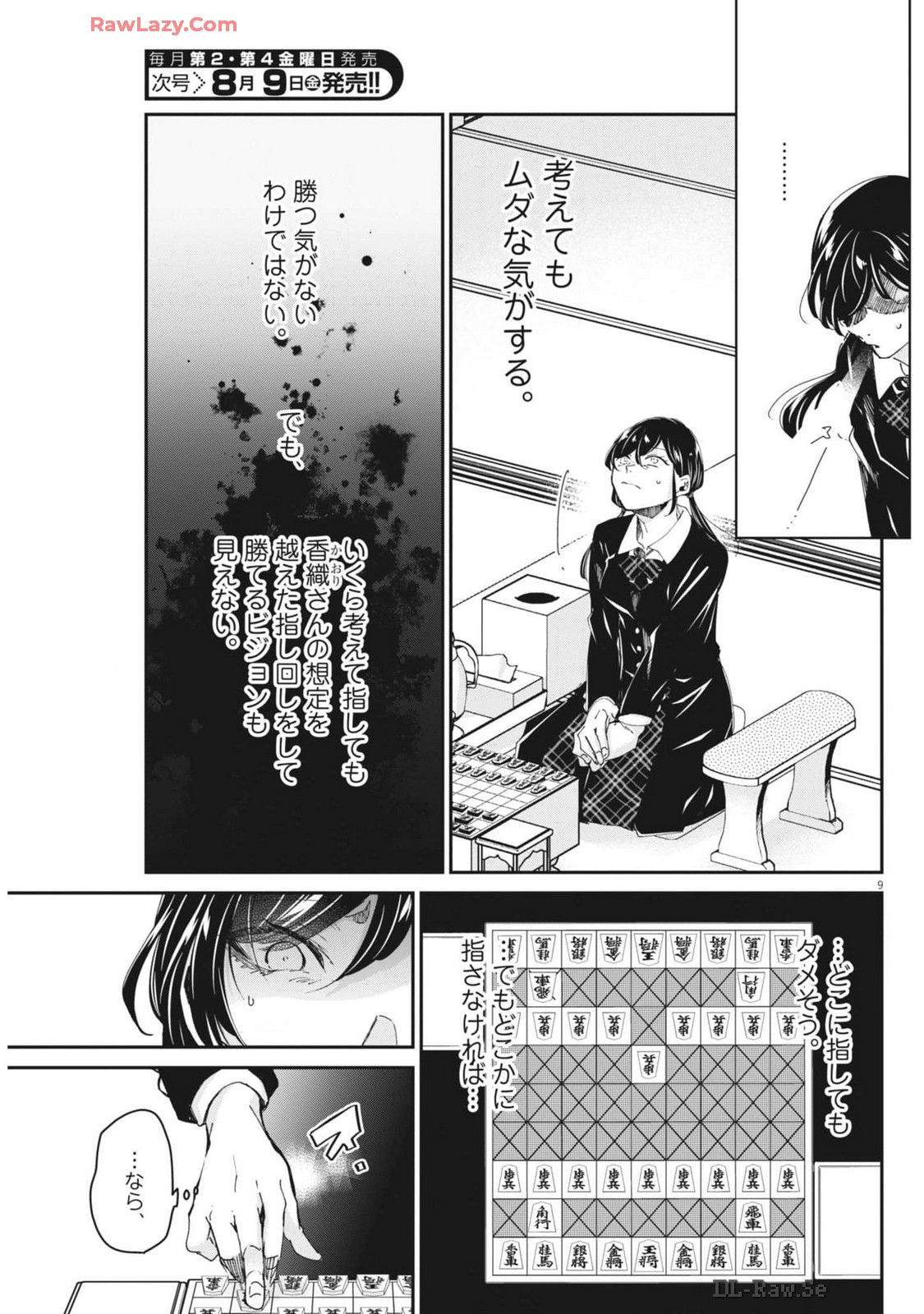 永世乙女の戦い方 第99話 - Page 9