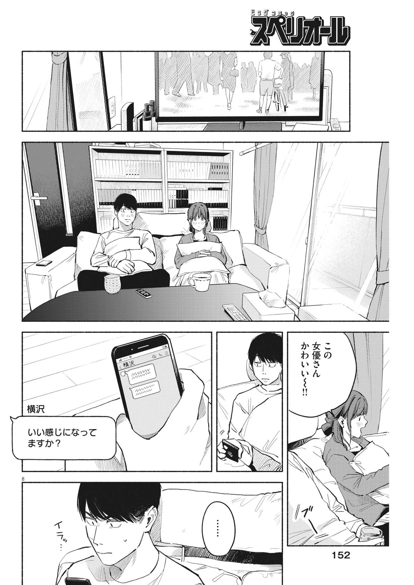 編集の一生 第17話 - Page 8