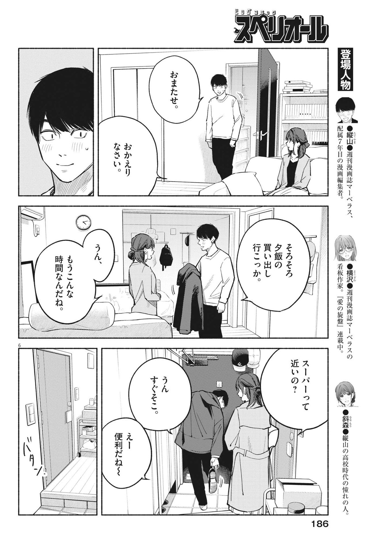 編集の一生 第18話 - Page 6