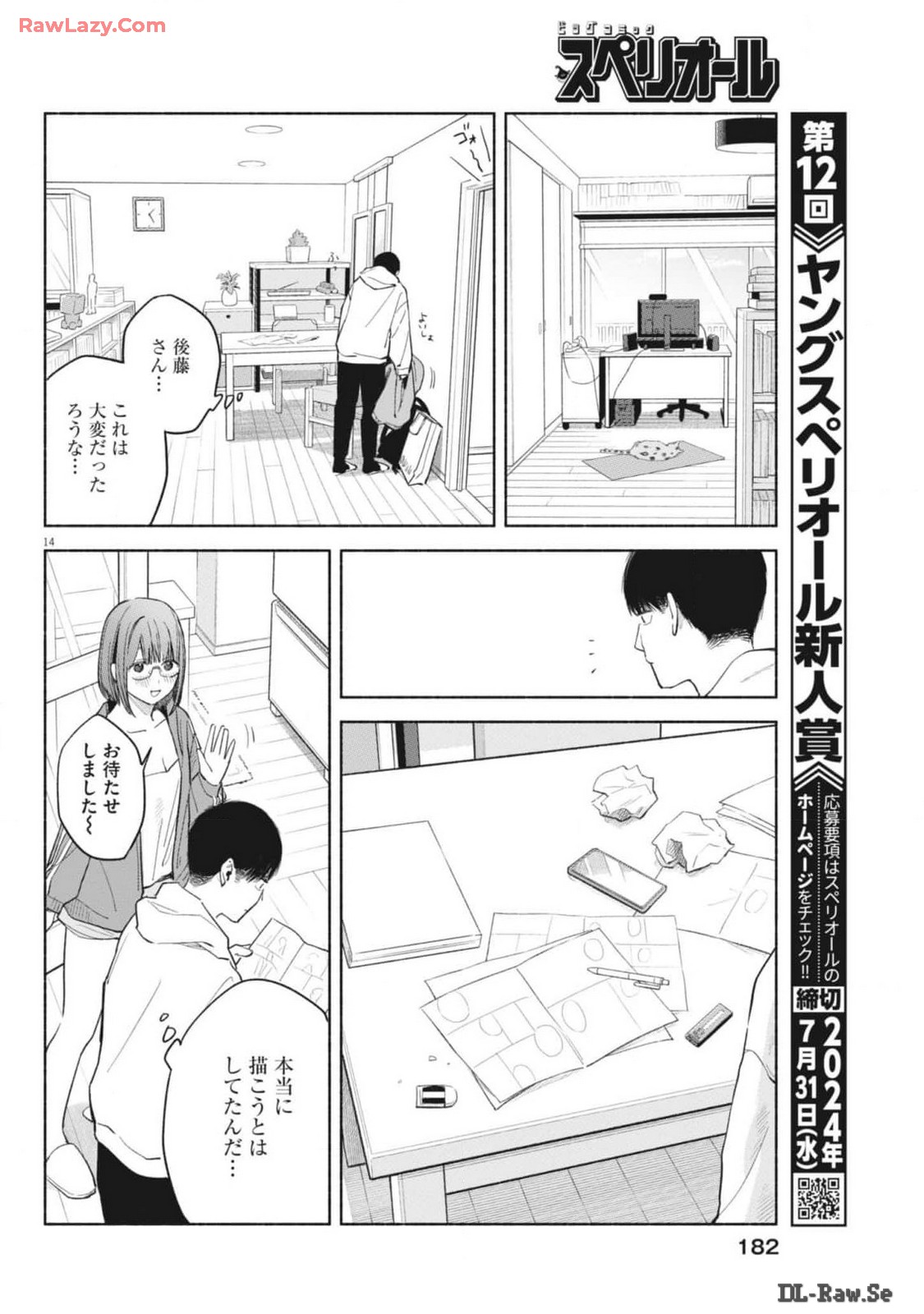 編集の一生 第24話 - Page 14