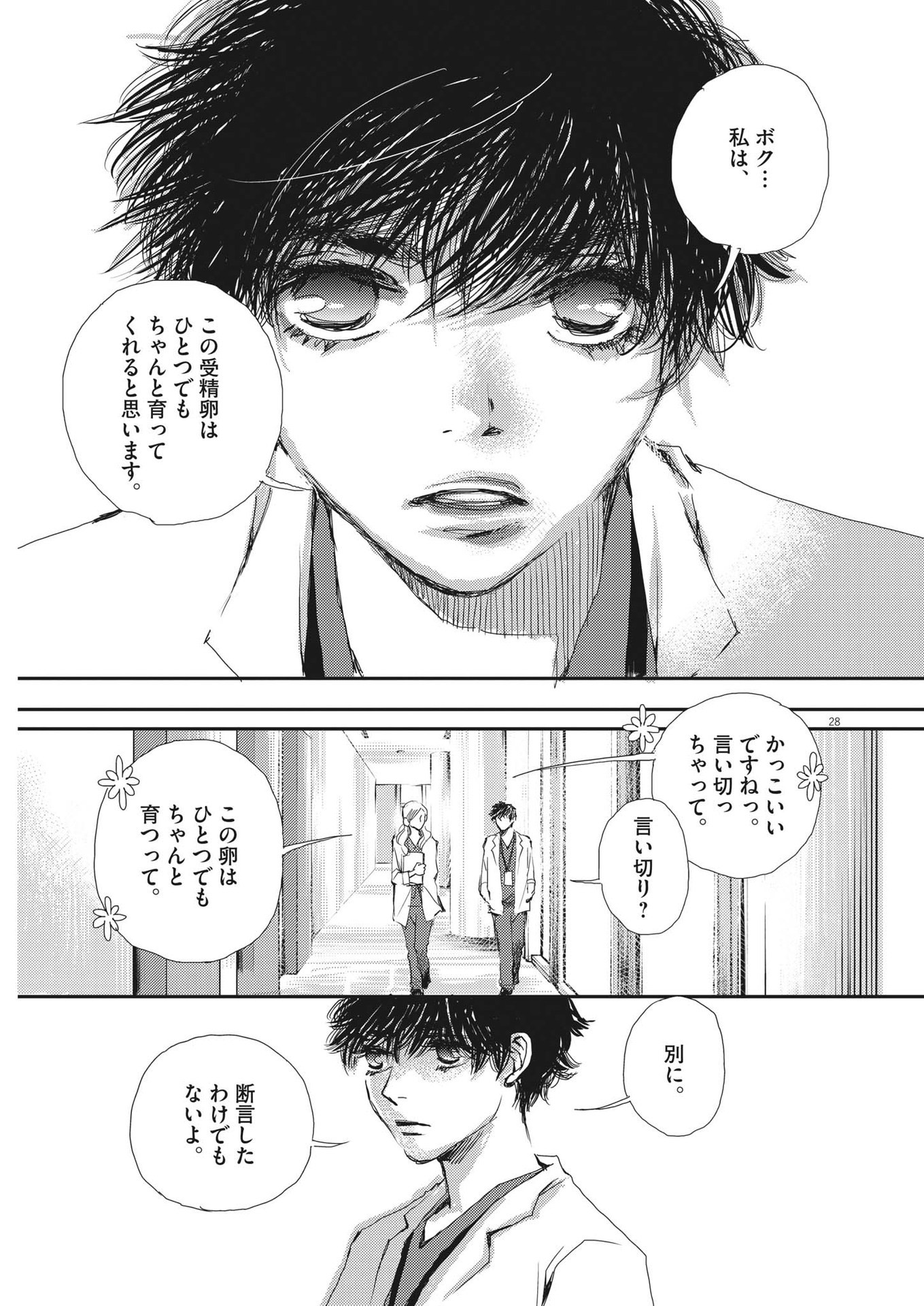 胚培養士ミズイロ 第1話 - Page 28