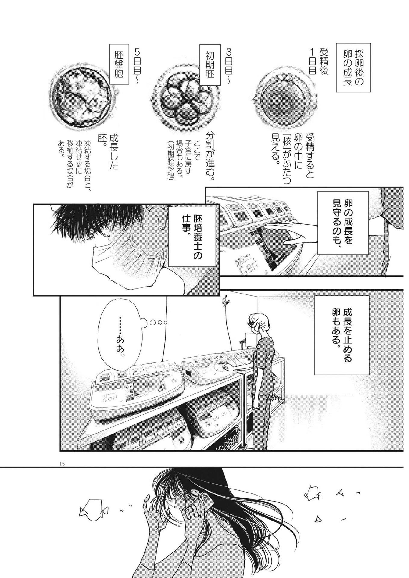 胚培養士ミズイロ 第13話 - Page 15