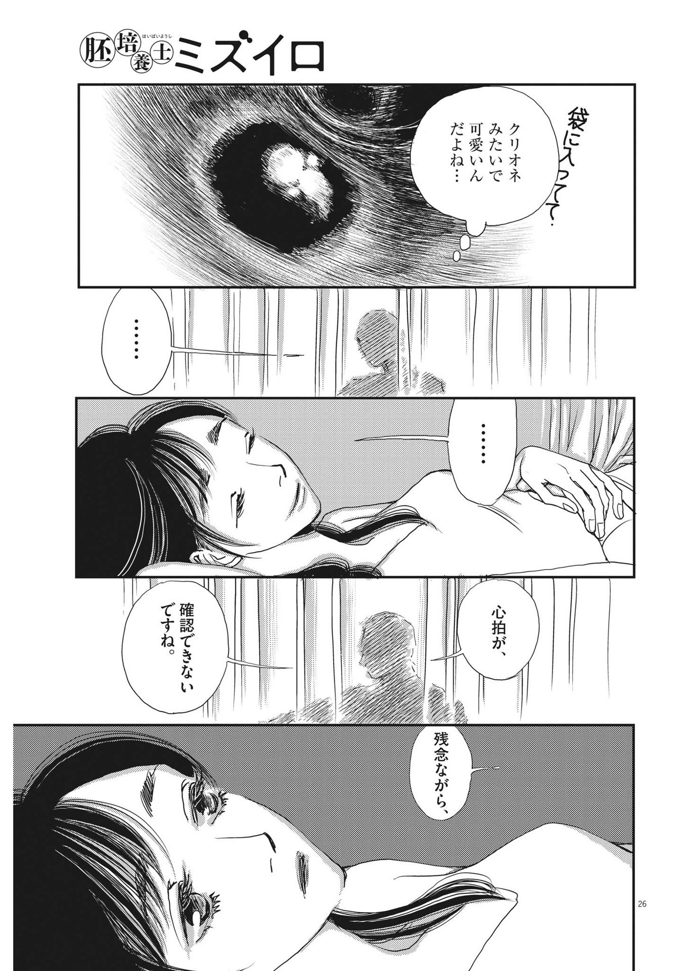 胚培養士ミズイロ 第13話 - Page 26