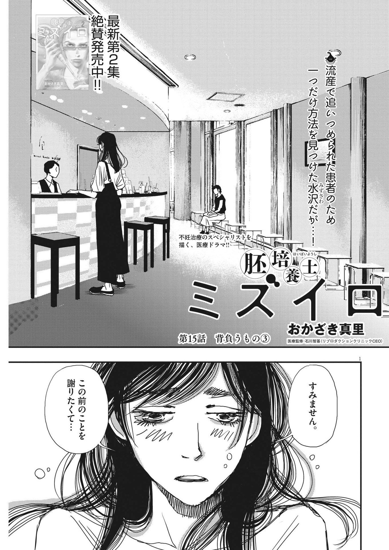 胚培養士ミズイロ 第15話 - Page 1