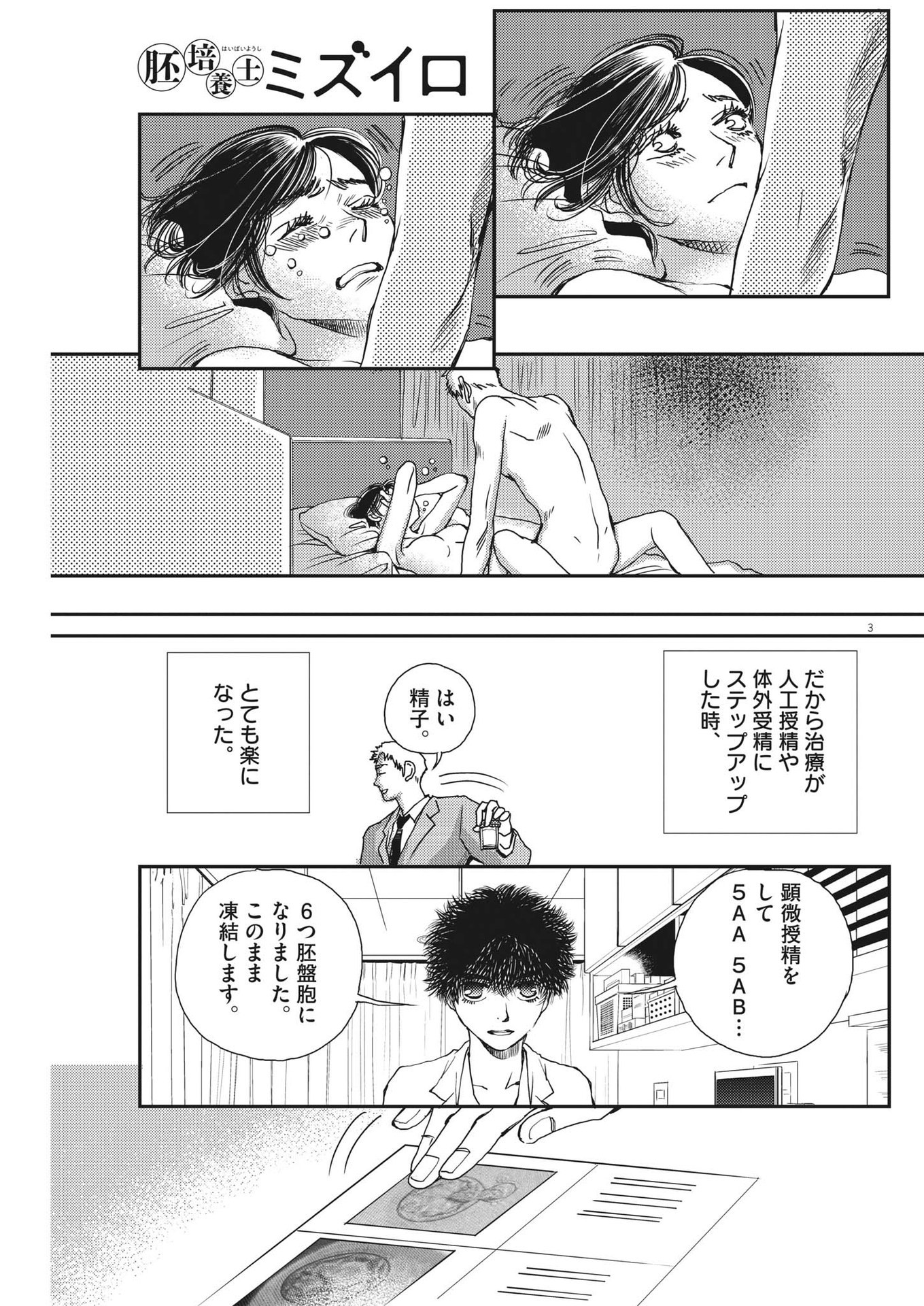 胚培養士ミズイロ 第29話 - Page 3