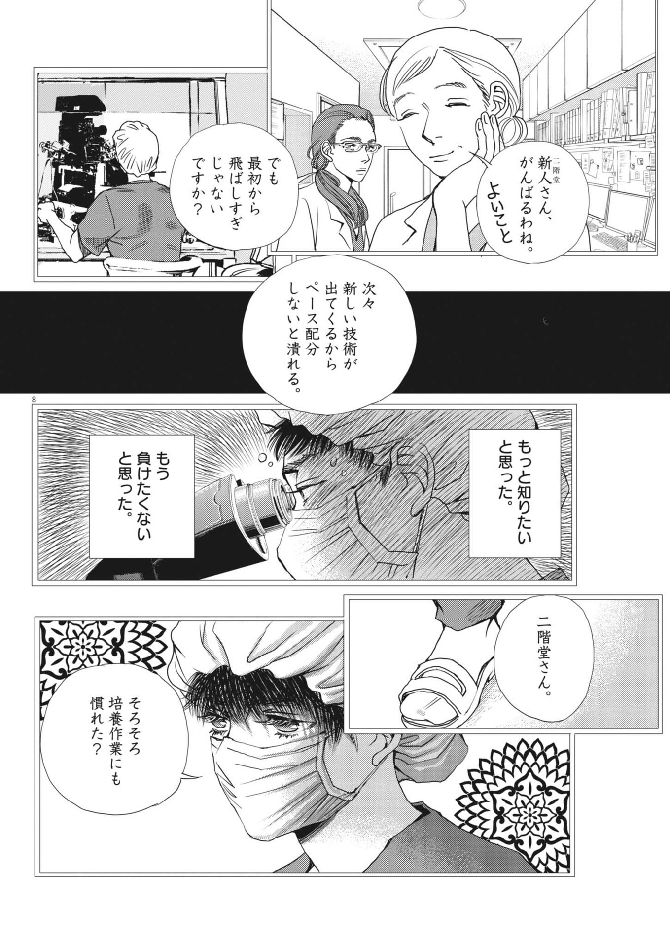 胚培養士ミズイロ 第34話 - Page 8