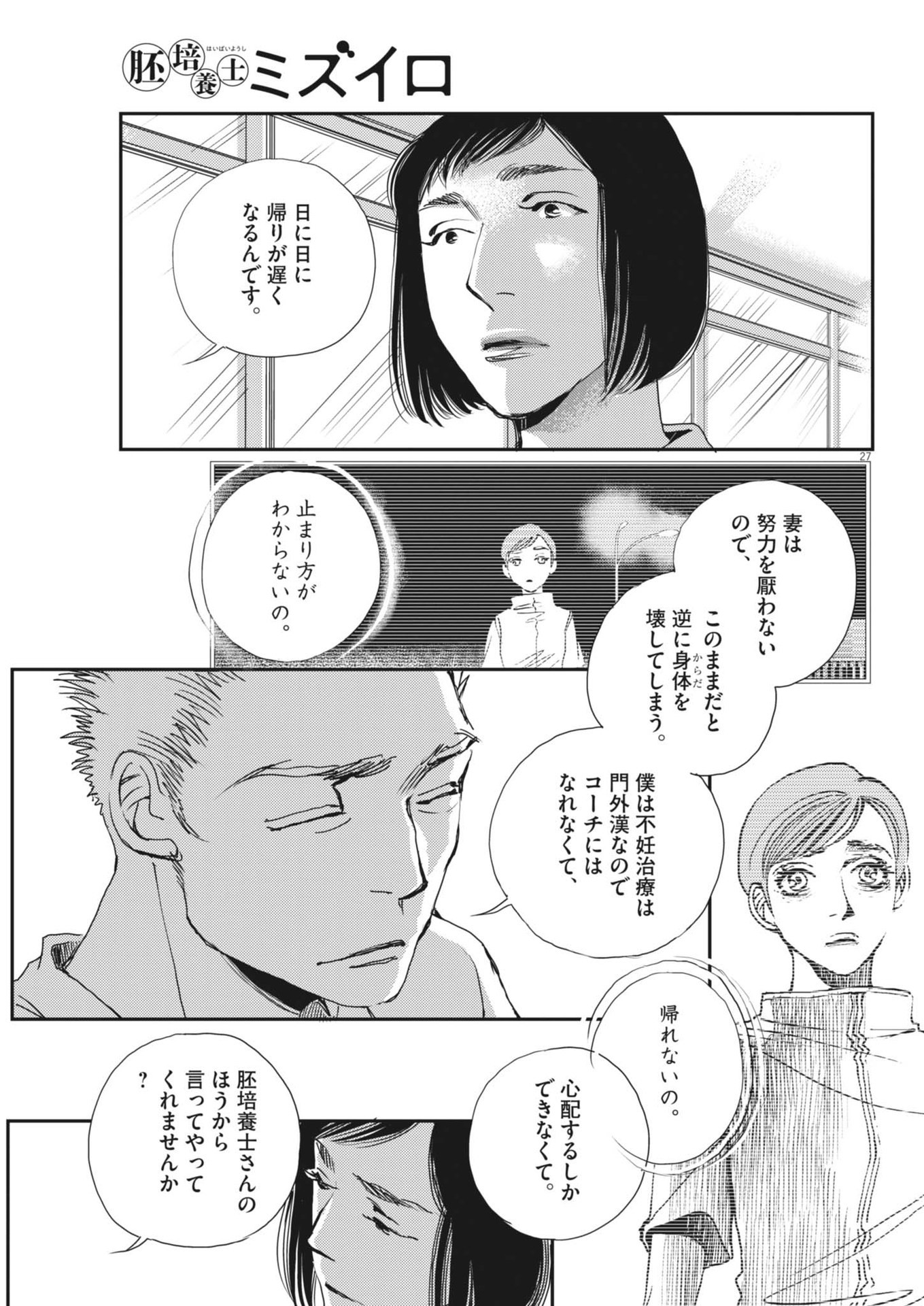 胚培養士ミズイロ 第35話 - Page 27