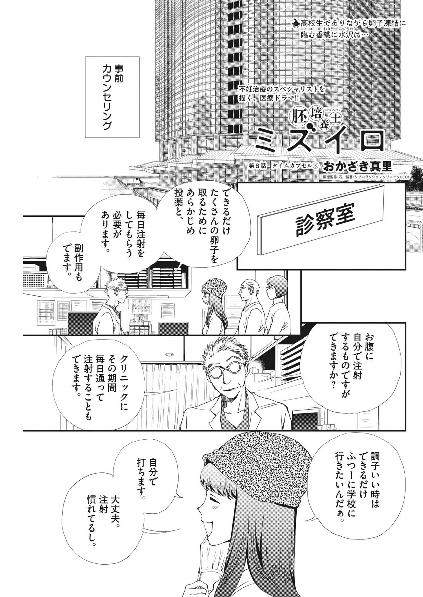 胚培養士ミズイロ 第8話 - Page 1