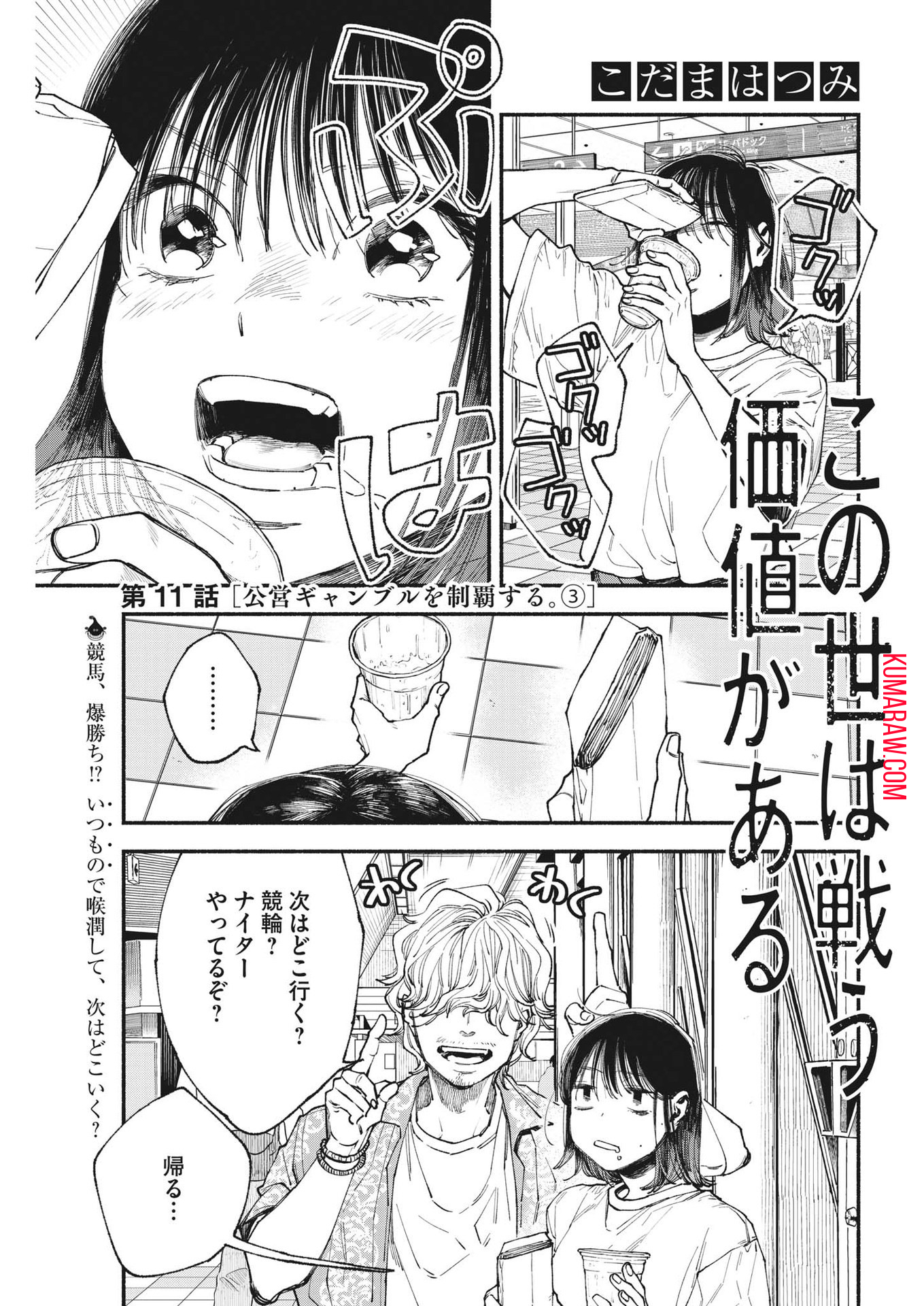 この世は戦う価値がある 第11話 - Page 1