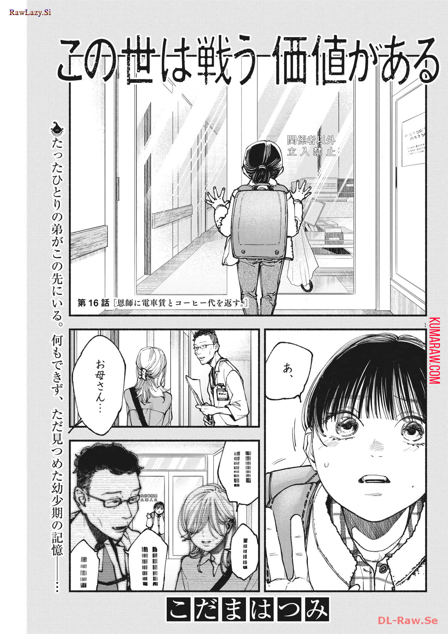 この世は戦う価値がある 第16話 - Page 1