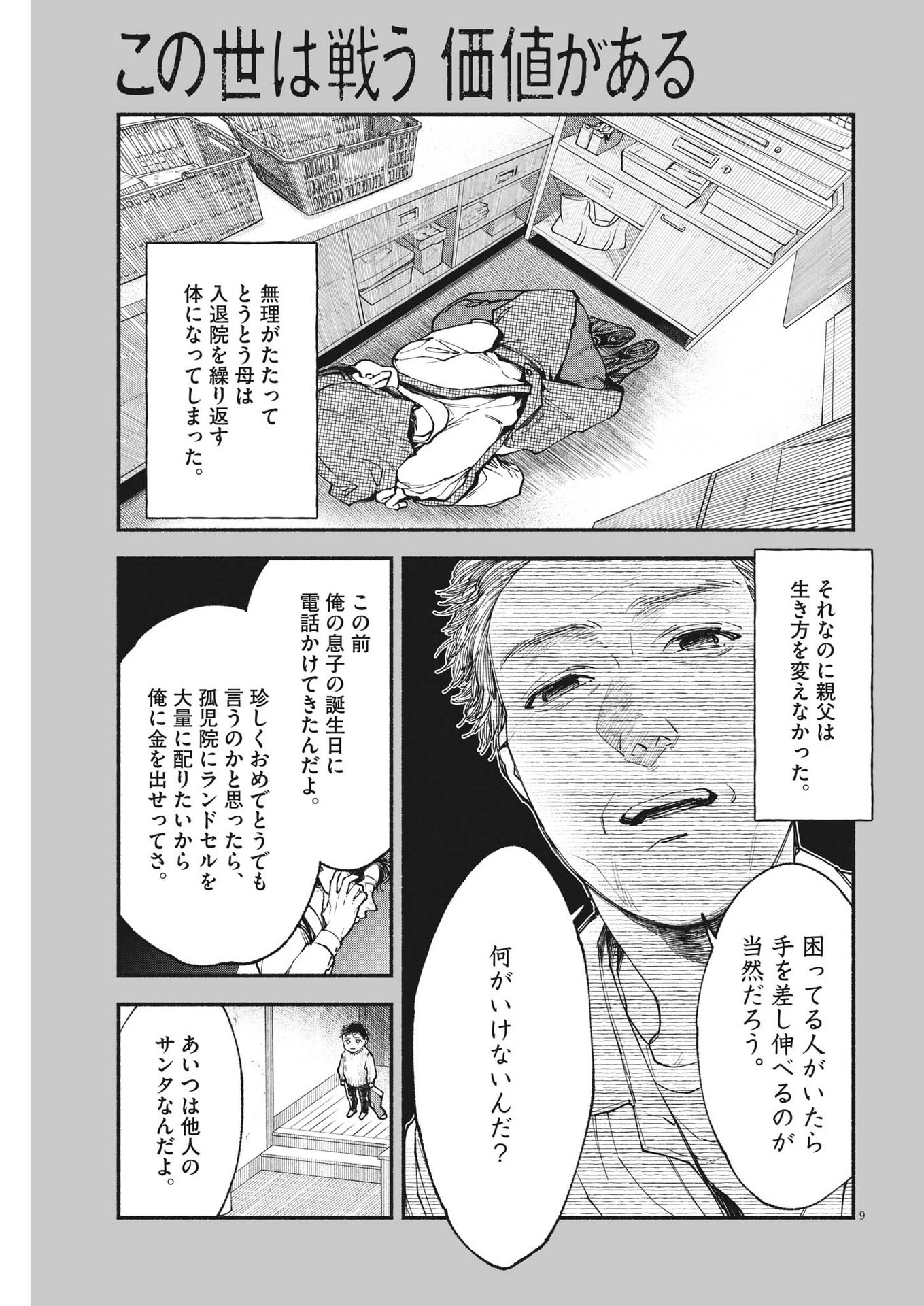 この世は戦う価値がある 第17話 - Page 9