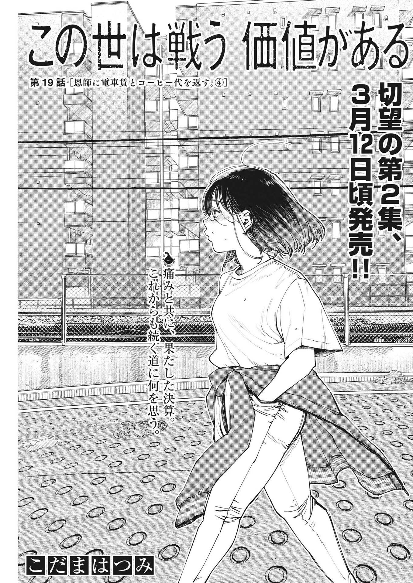 この世は戦う価値がある 第19話 - Page 1