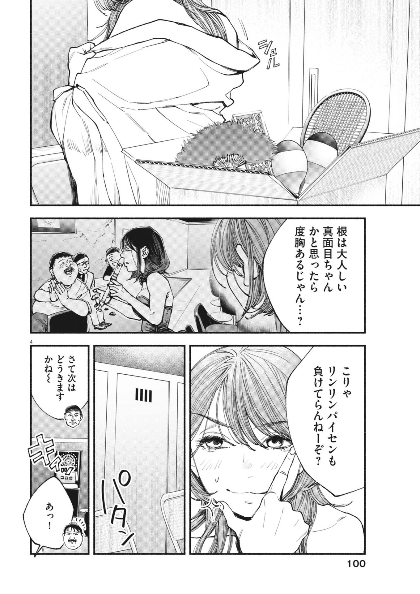 この世は戦う価値がある 第22話 - Page 4