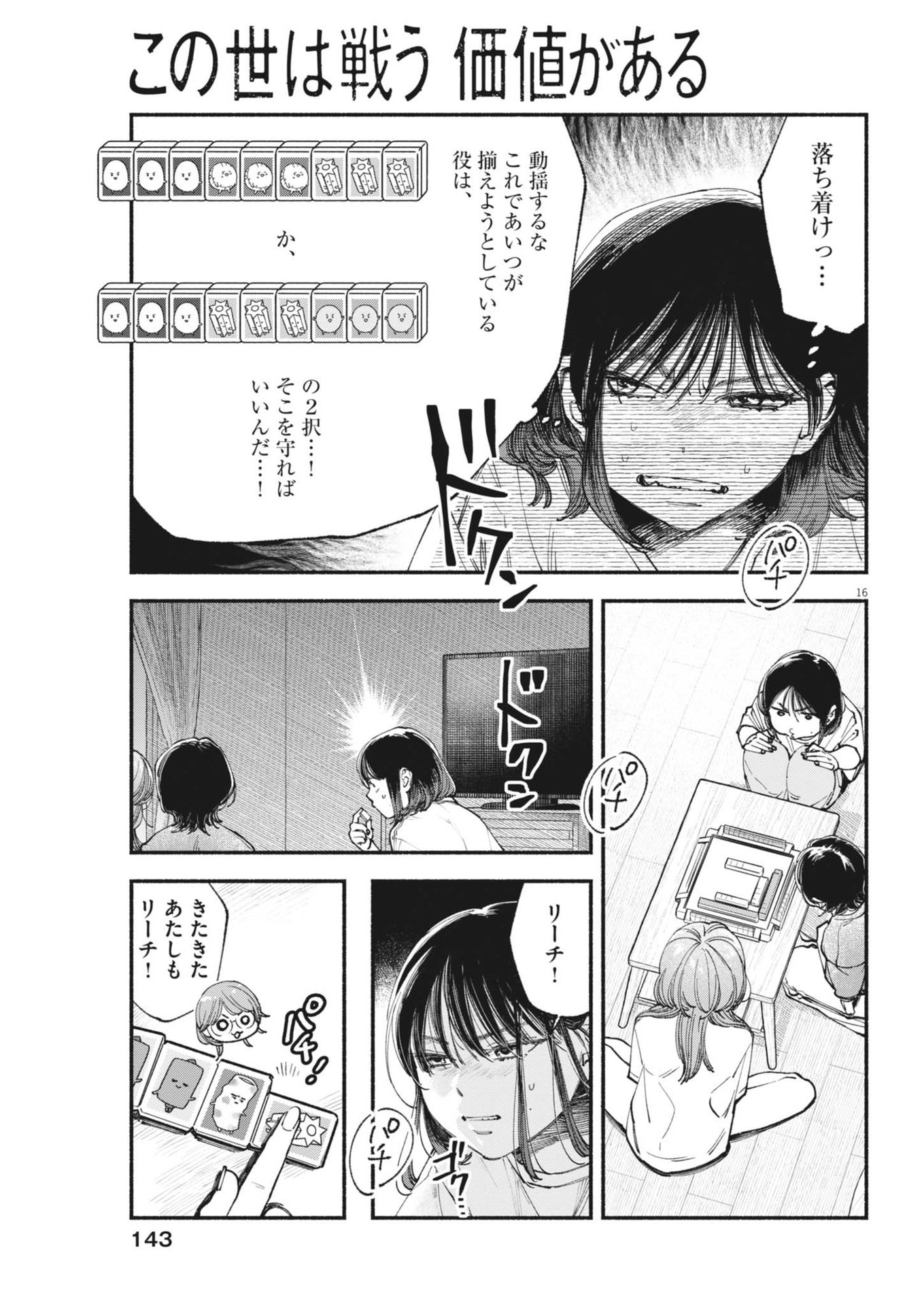 この世は戦う価値がある 第25話 - Page 16