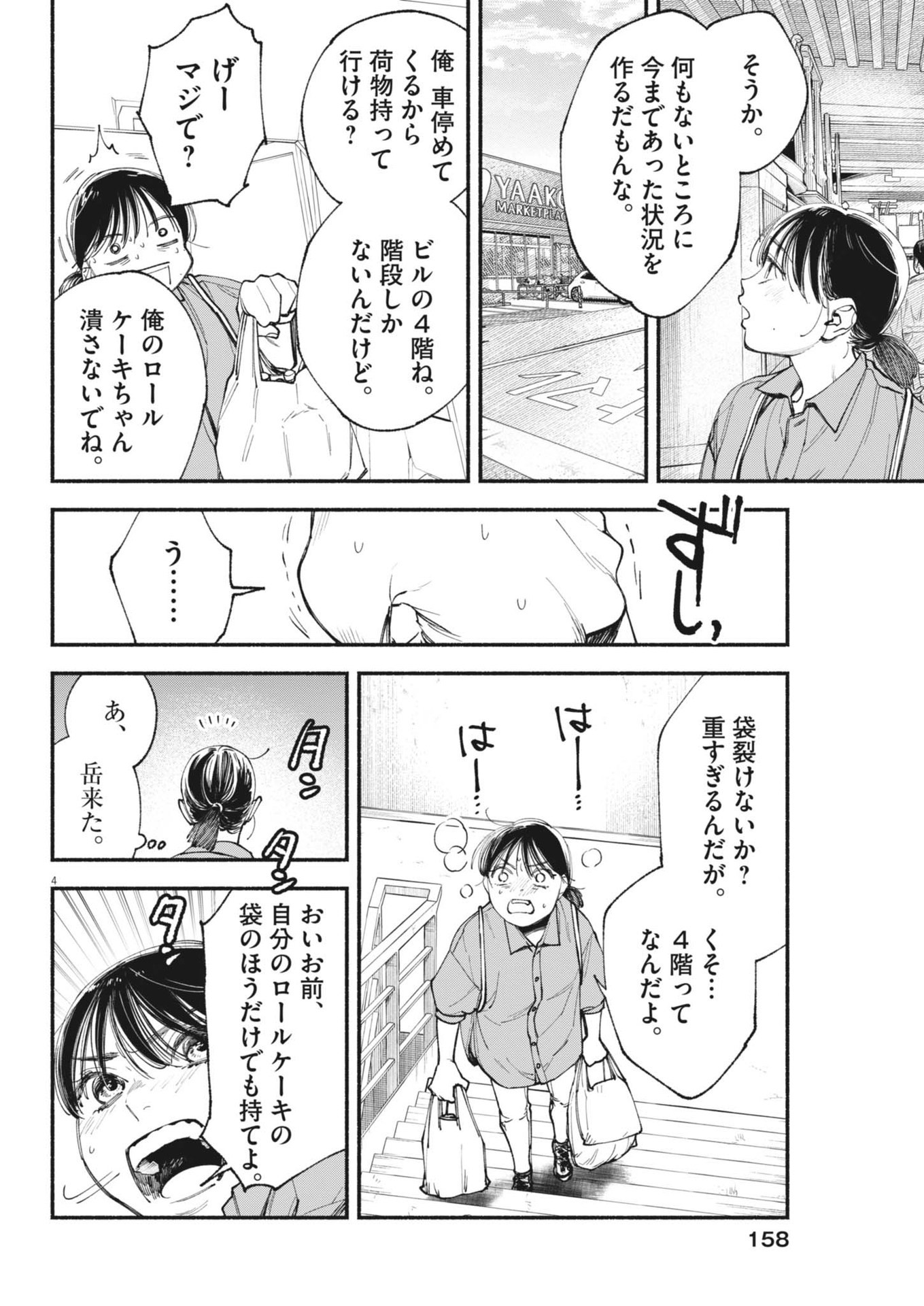 この世は戦う価値がある 第28話 - Page 4