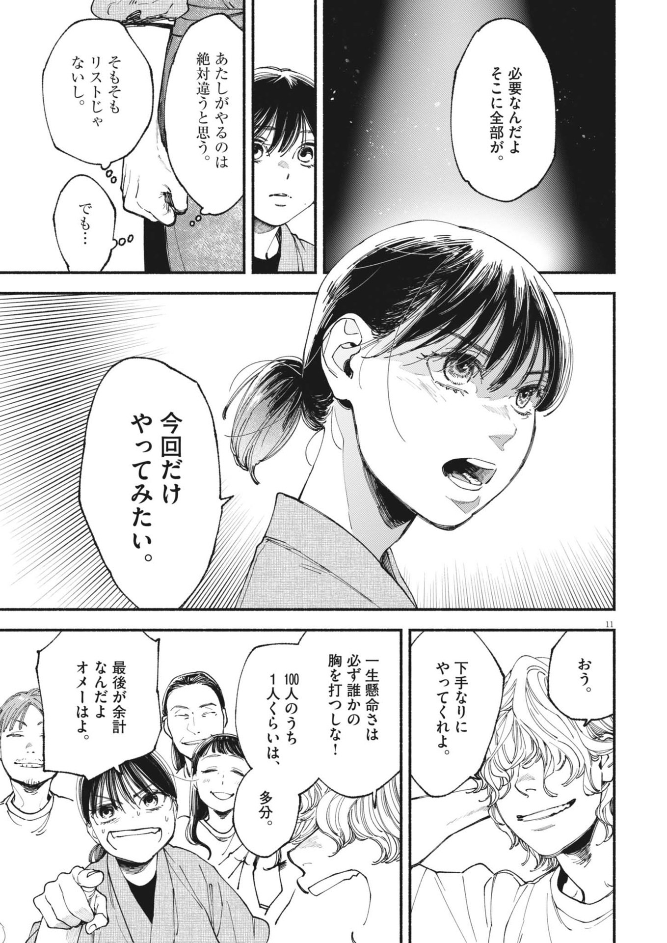 この世は戦う価値がある 第29話 - Page 11