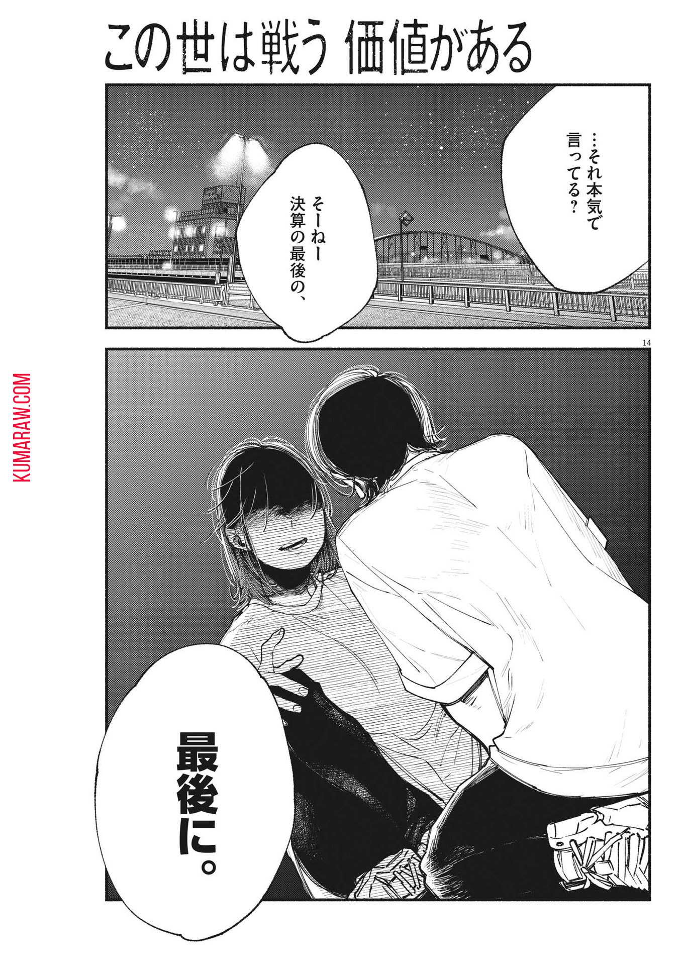 この世は戦う価値がある 第4話 - Page 14