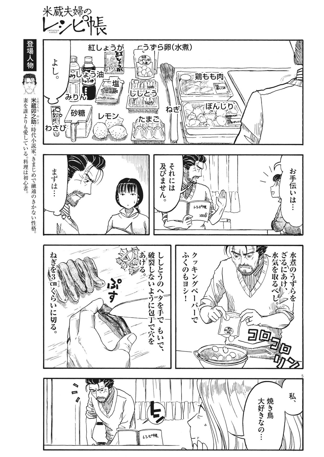 米蔵夫婦のレシピ帳 第13話 - Page 5