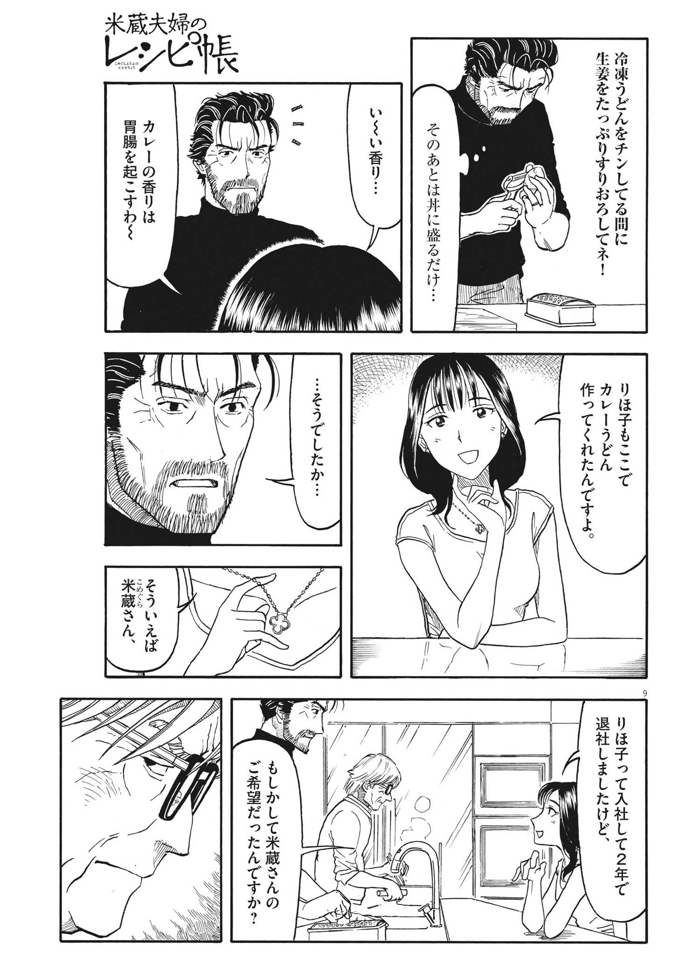 米蔵夫婦のレシピ帳 第15話 - Page 9