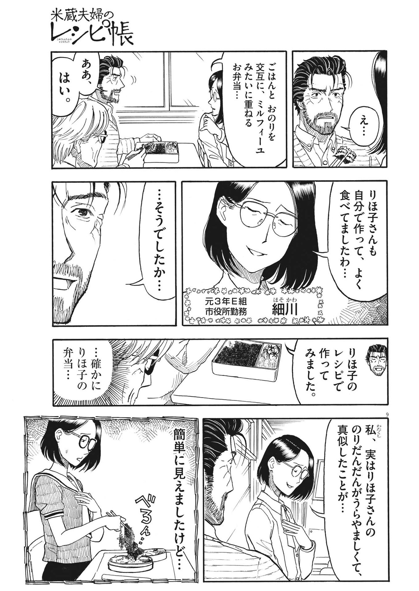 米蔵夫婦のレシピ帳 第17話 - Page 9