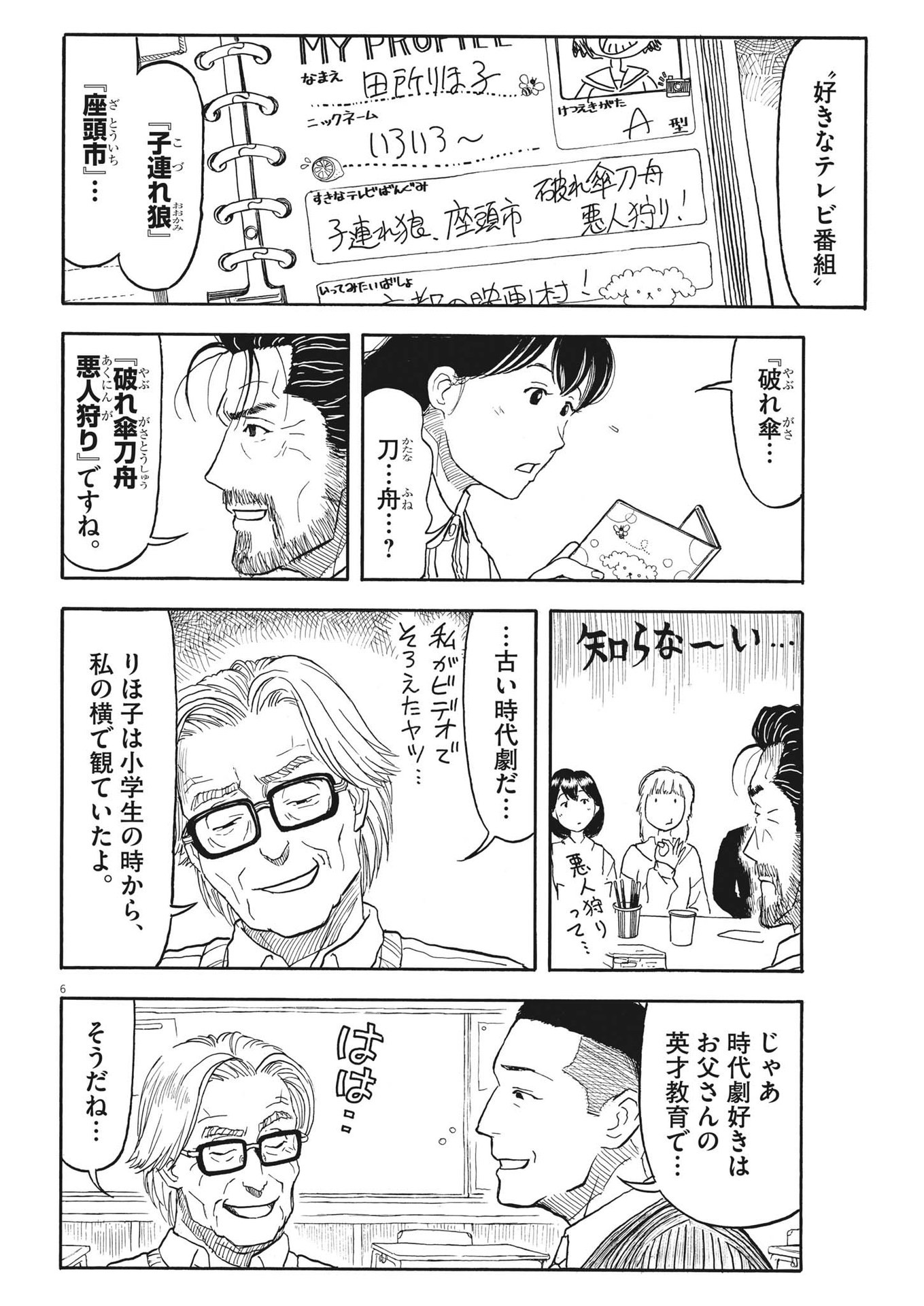 米蔵夫婦のレシピ帳 第18話 - Page 6