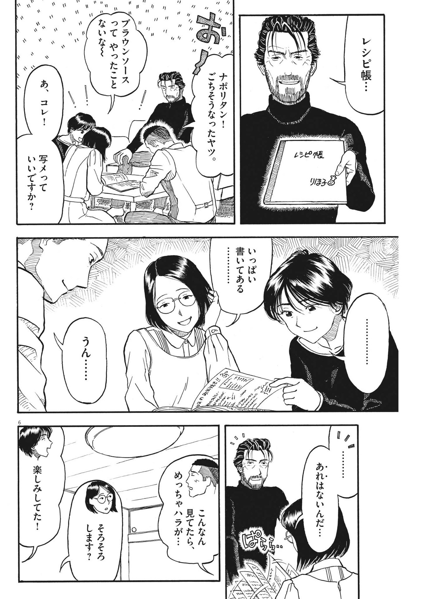 米蔵夫婦のレシピ帳 第19話 - Page 6