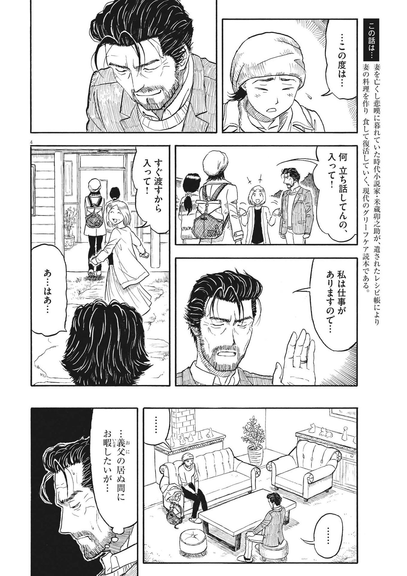 米蔵夫婦のレシピ帳 第20話 - Page 4