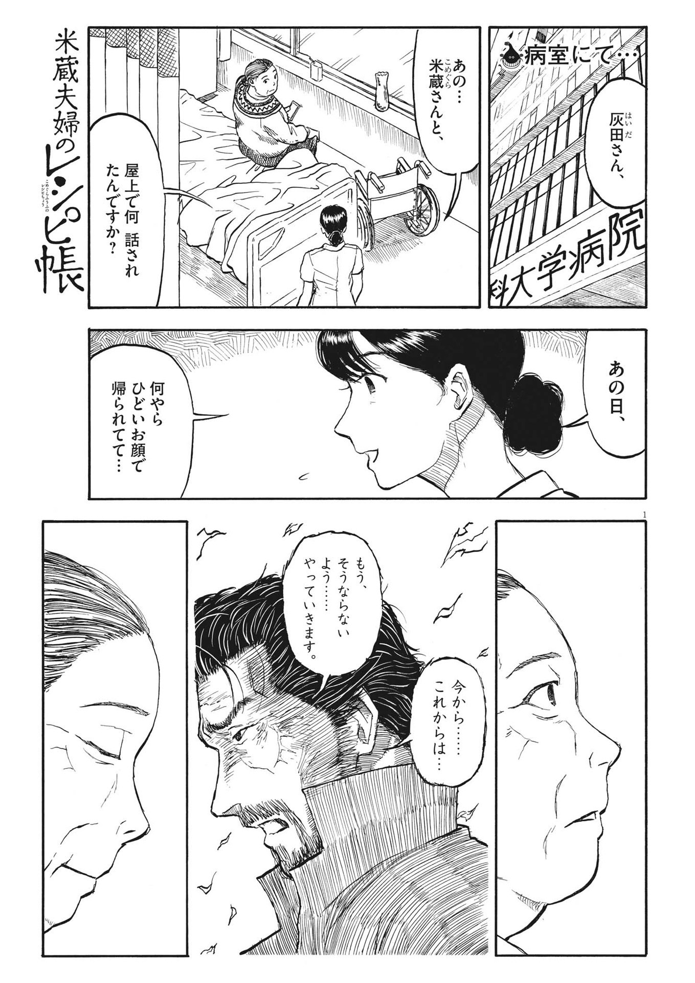 米蔵夫婦のレシピ帳 第25話 - Page 1