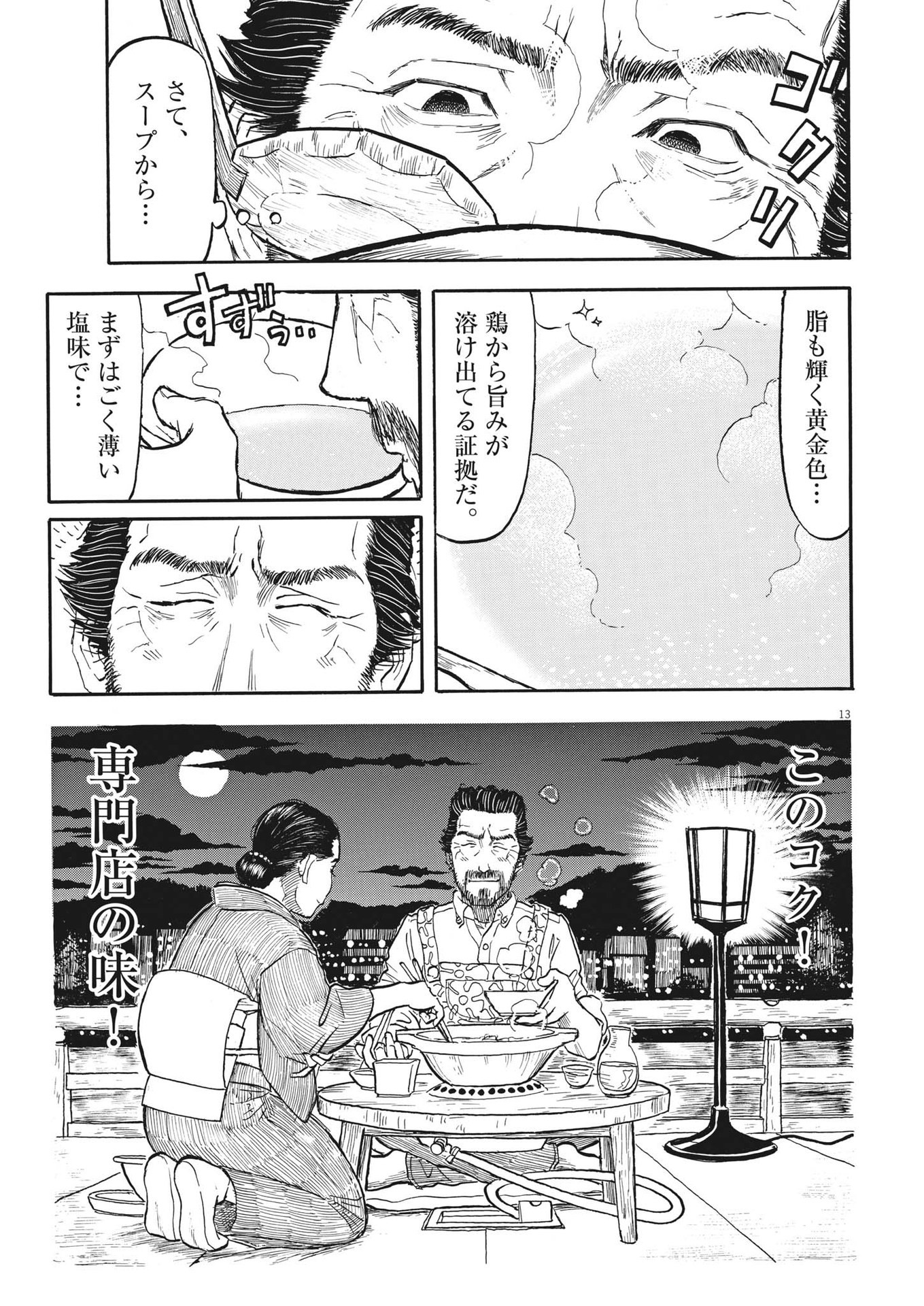 米蔵夫婦のレシピ帳 第25話 - Page 13