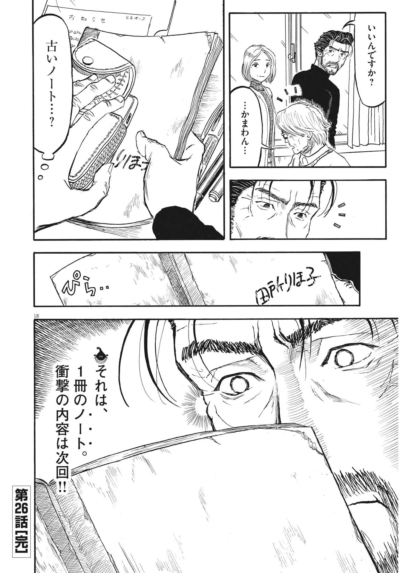 米蔵夫婦のレシピ帳 第26話 - Page 18