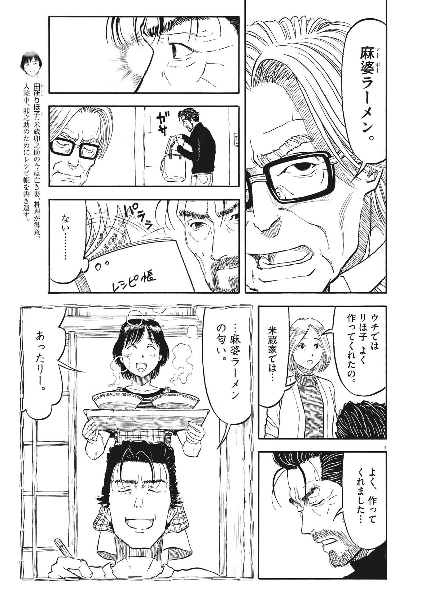 米蔵夫婦のレシピ帳 第26話 - Page 7