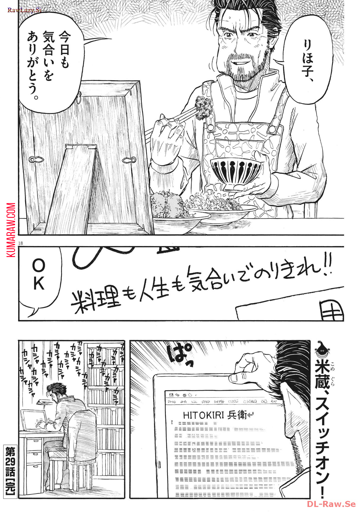 米蔵夫婦のレシピ帳 第29話 - Page 18