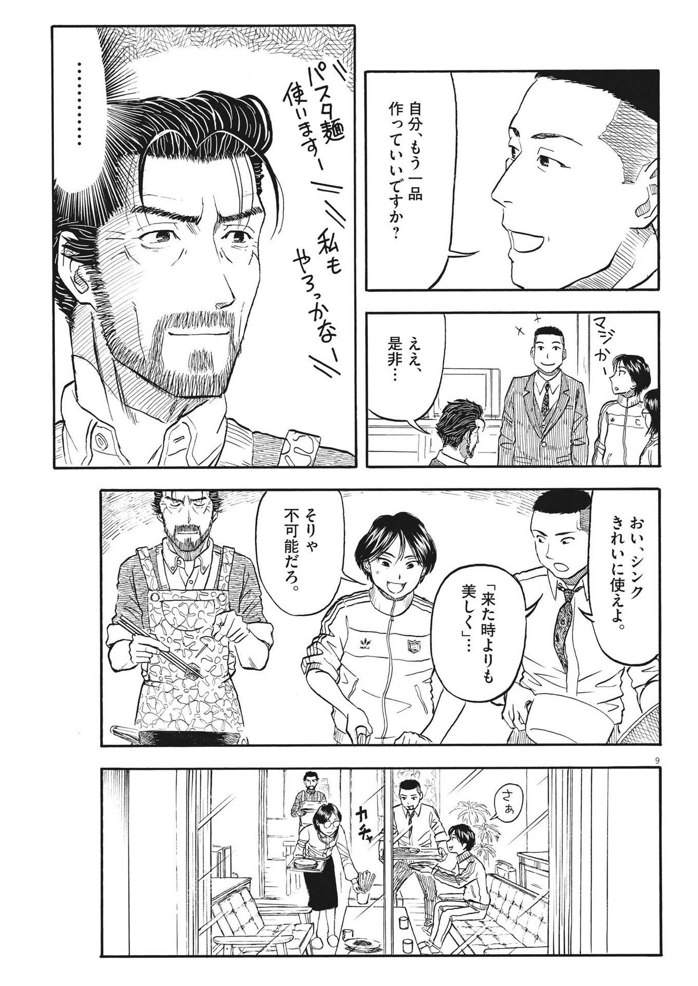 米蔵夫婦のレシピ帳 第30話 - Page 9