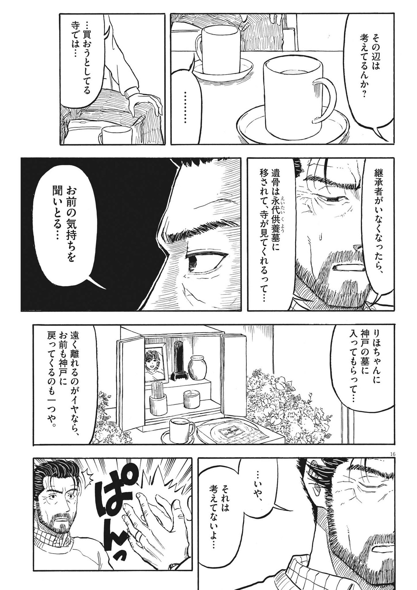 米蔵夫婦のレシピ帳 第31話 - Page 16