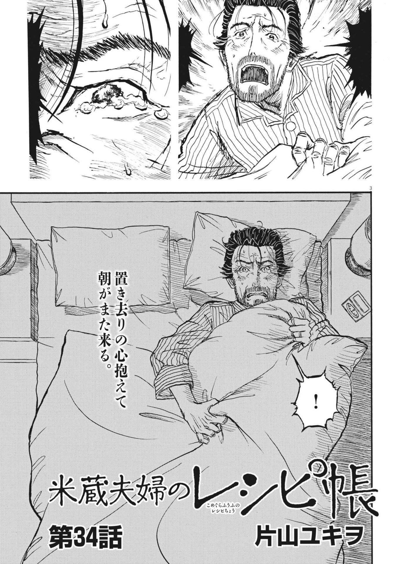 米蔵夫婦のレシピ帳 第34話 - Page 3