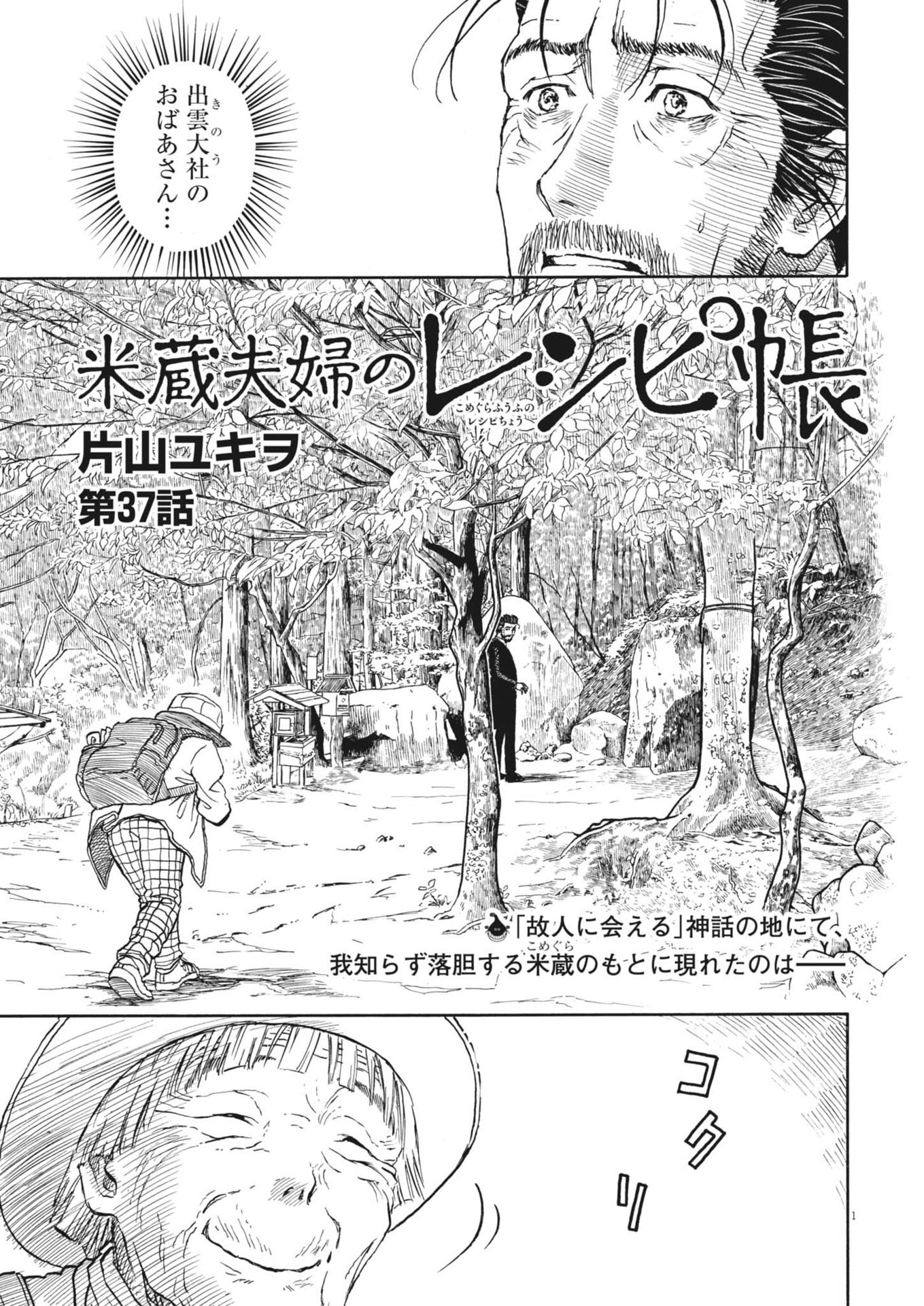 米蔵夫婦のレシピ帳 第37話 - Page 1